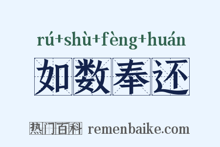 如数奉还是什么意思的图片